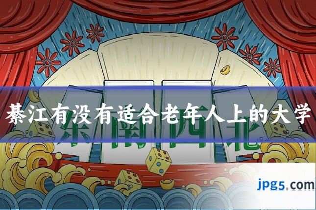 綦江有没有适合老年人上的大学