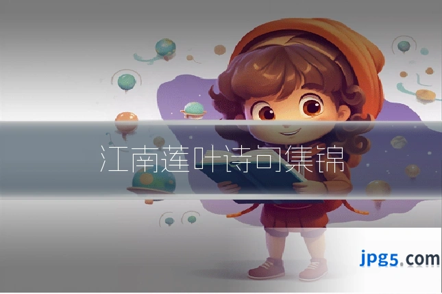 江南莲叶诗句集锦