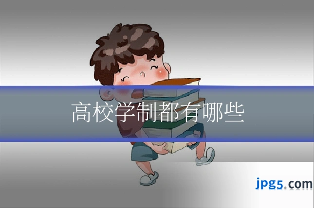 高校学制都有哪些