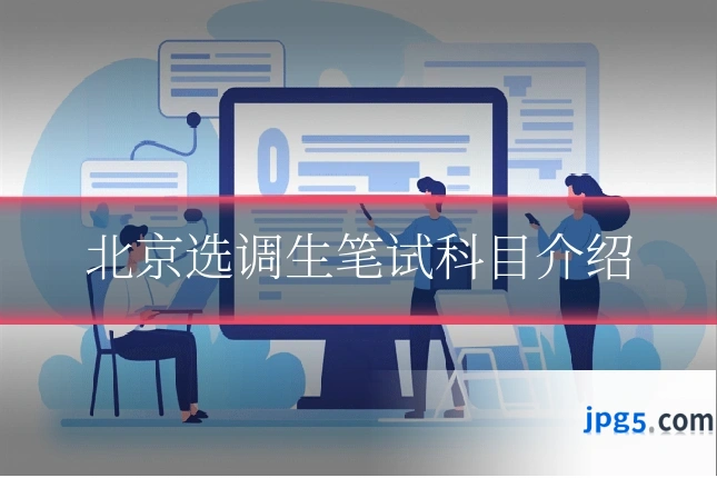 北京选调生笔试科目介绍