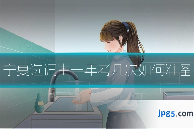 宁夏选调生一年考几次如何准备