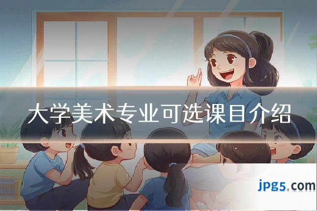 大学美术专业可选课目介绍