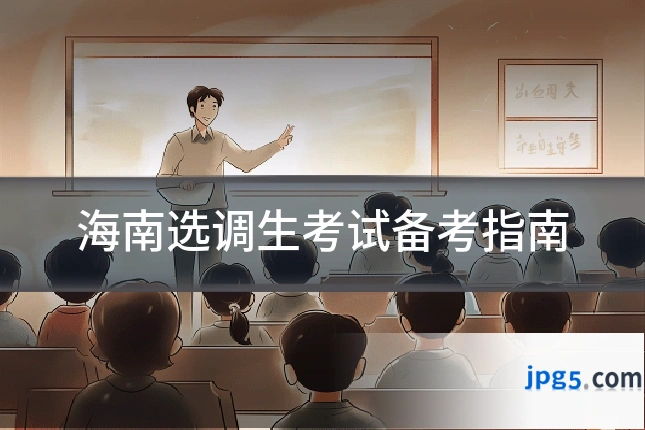 海南选调生考试备考指南