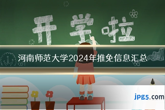 河南师范大学2024年推免信息汇总