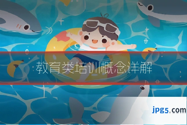 教育类培训概念详解