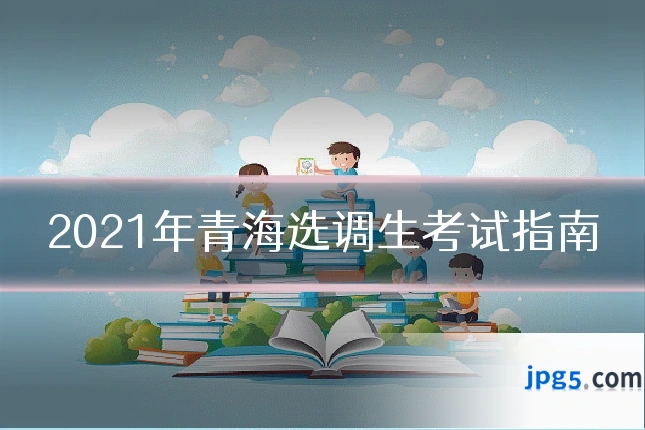 2021年青海选调生考试指南