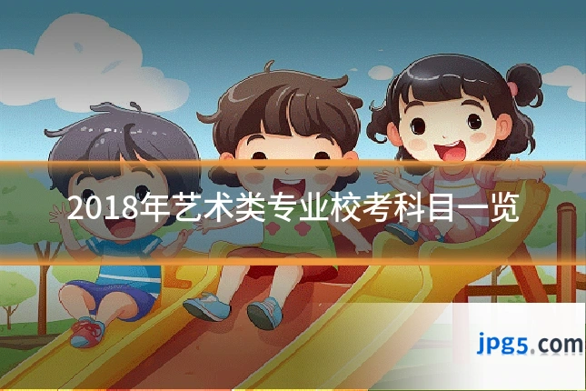 2018年艺术类专业校考科目一览