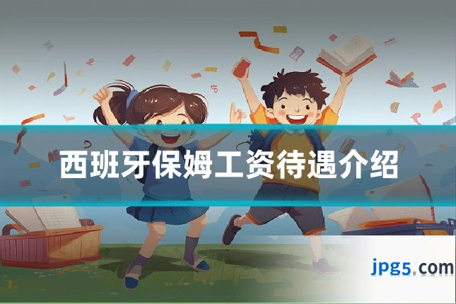 西班牙保姆工资待遇介绍