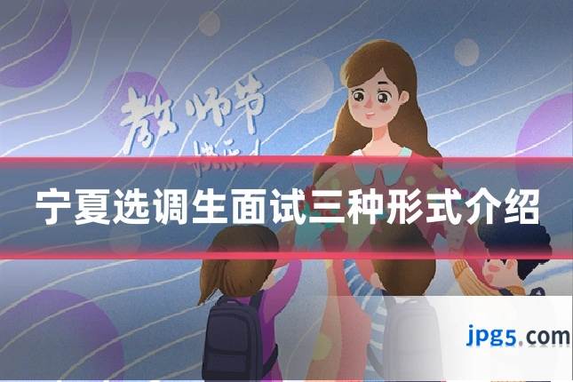 宁夏选调生面试三种形式介绍
