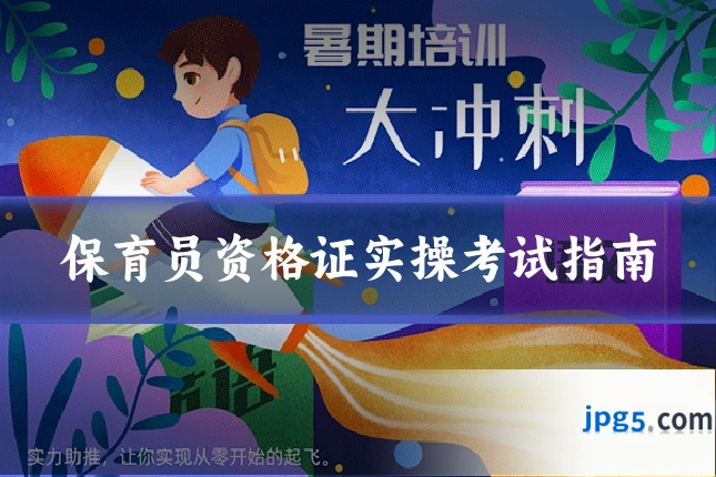 保育员资格证实操考试指南