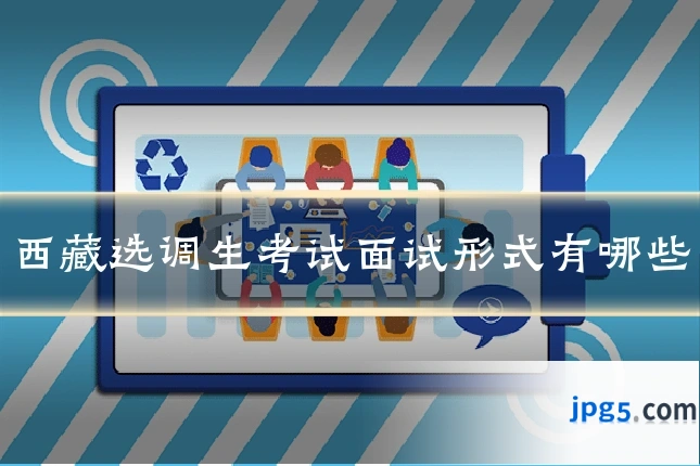 西藏选调生考试面试形式有哪些