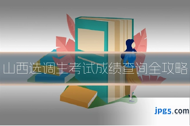 山西选调生考试成绩查询全攻略