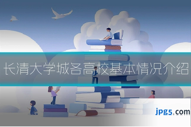 长清大学城各高校基本情况介绍