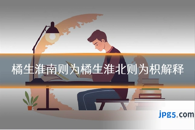 橘生淮南则为橘生淮北则为枳解释