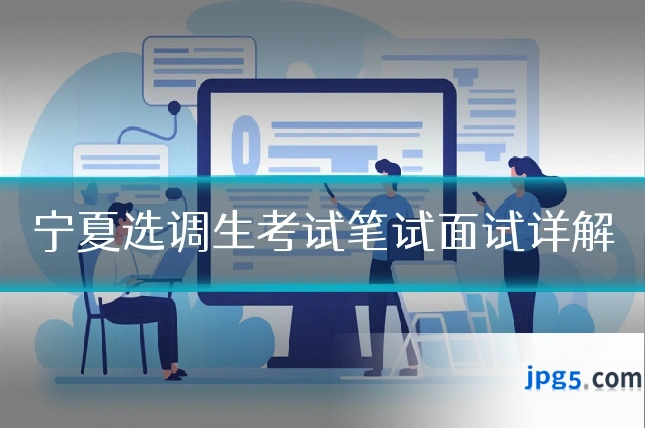 宁夏选调生考试笔试面试详解
