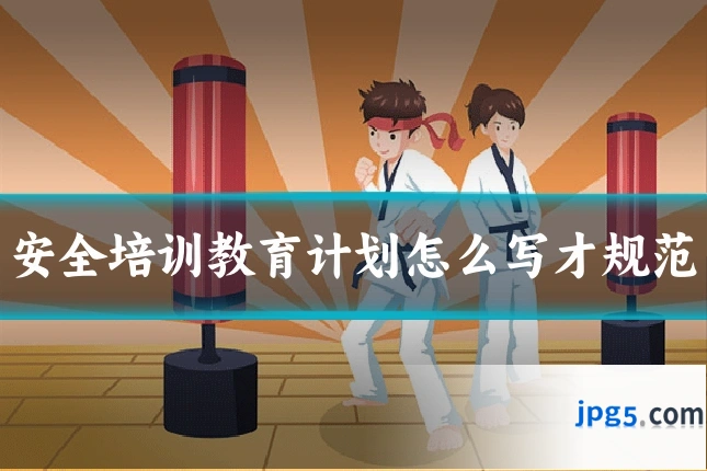 安全培训教育计划怎么写才规范