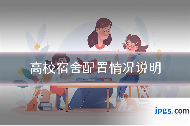 高校宿舍配置情况说明