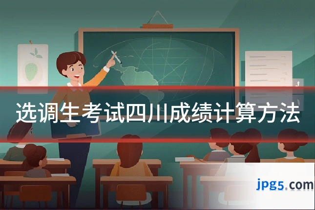 选调生考试四川成绩计算方法