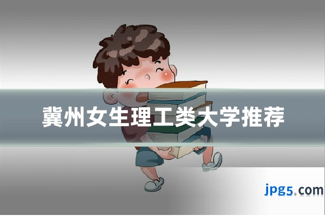 冀州女生理工类大学推荐