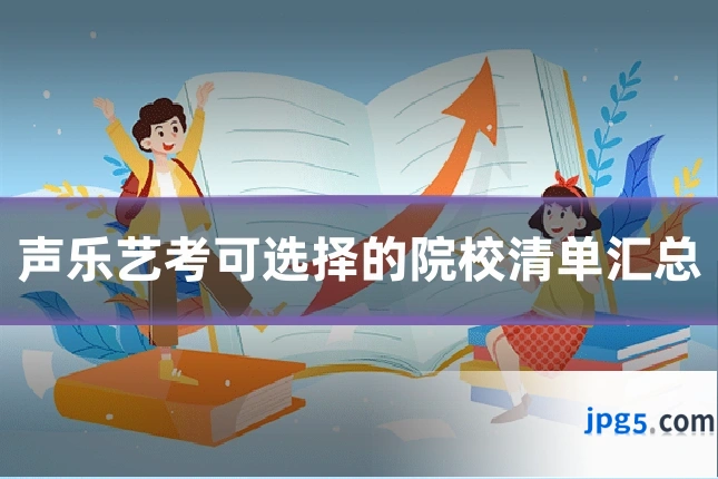 声乐艺考可选择的院校清单汇总