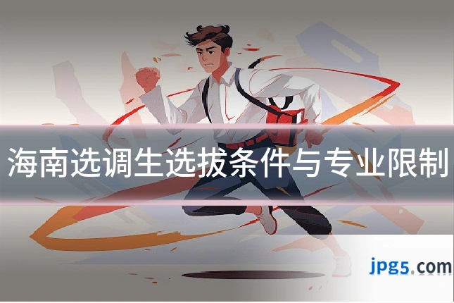 海南选调生选拔条件与专业限制