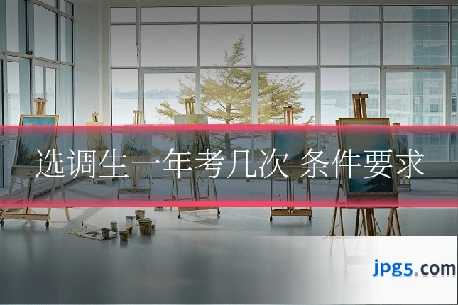 选调生一年考几次 条件要求
