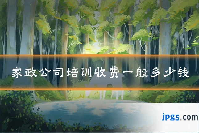 家政公司培训收费一般多少钱