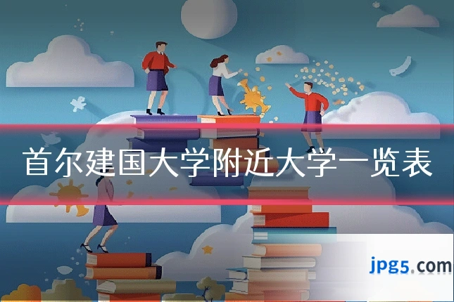 首尔建国大学附近大学一览表