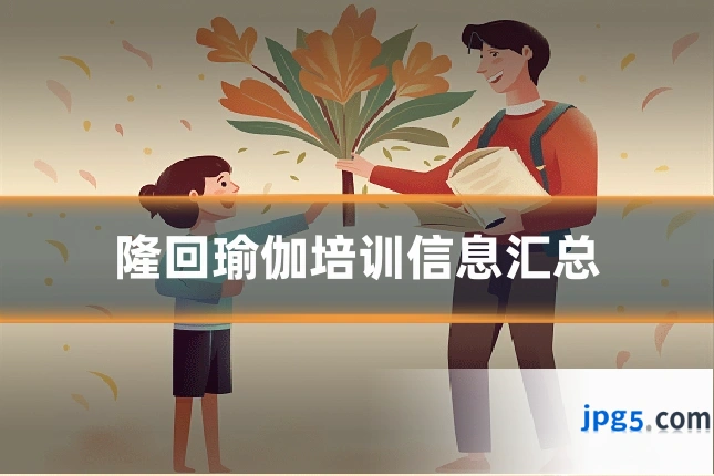 隆回瑜伽培训信息汇总