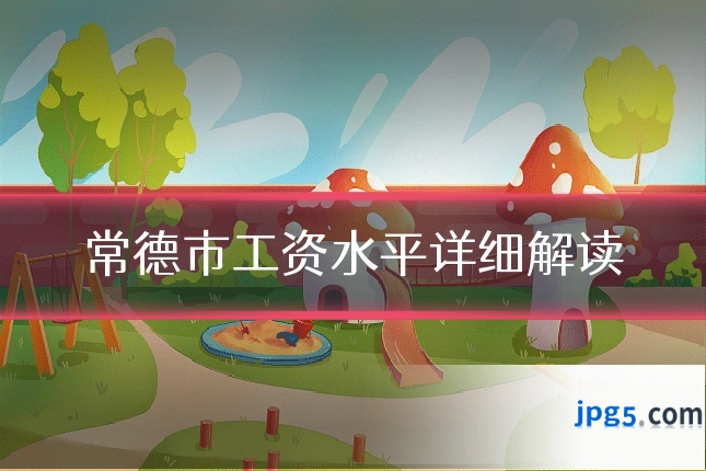 常德市工资水平详细解读