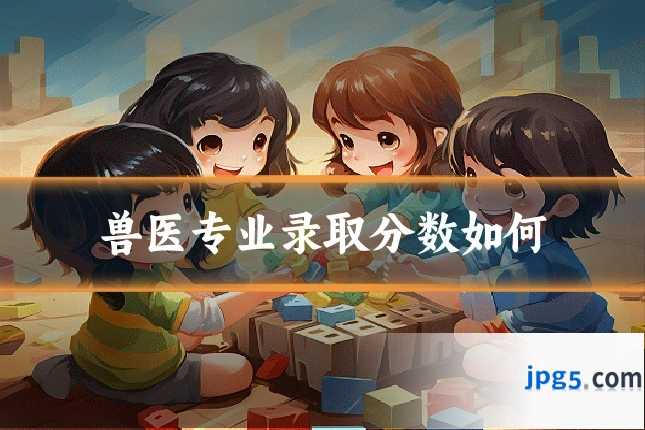 兽医专业录取分数如何
