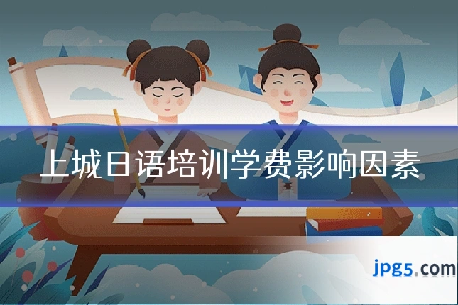 上城日语培训学费影响因素
