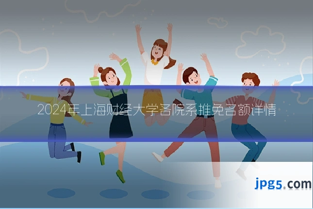 2024年上海财经大学各院系推免名额详情