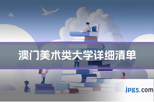 澳门美术类大学详细清单