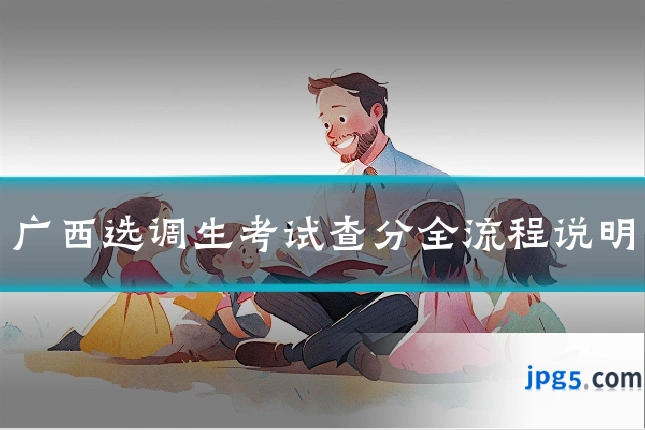 广西选调生考试查分全流程说明