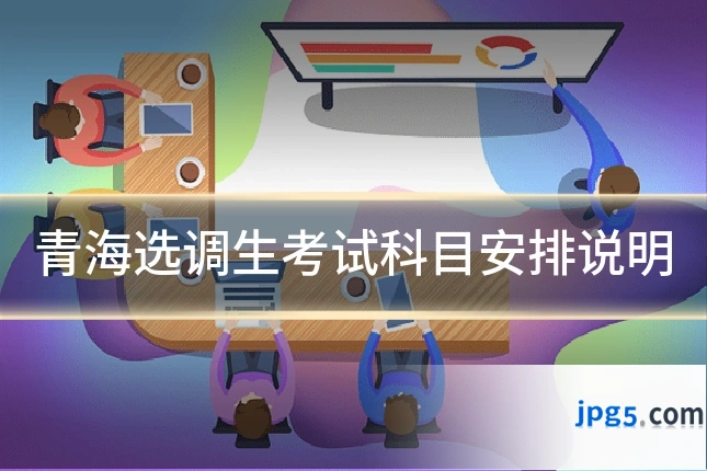 青海选调生考试科目安排说明