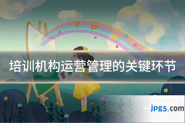 培训机构运营管理的关键环节