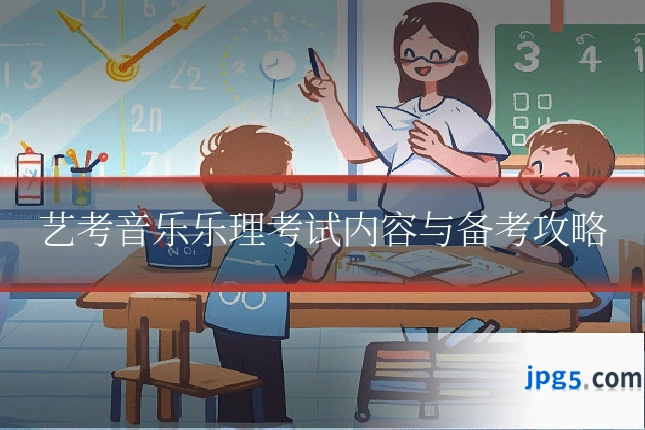 艺考音乐乐理考试内容与备考攻略