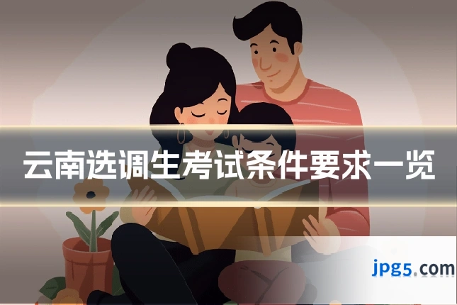 云南选调生考试条件要求一览