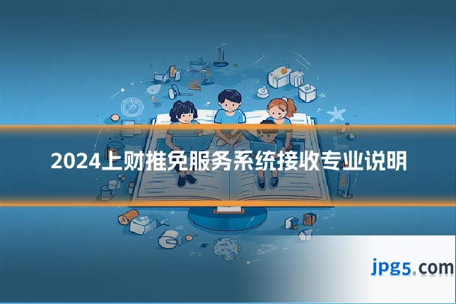 2024上财推免服务系统接收专业说明