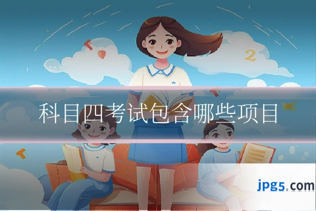 科目四考试包含哪些项目