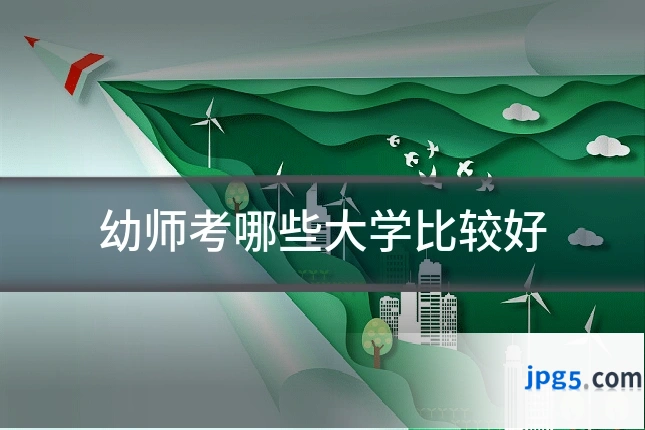 幼师考哪些大学比较好