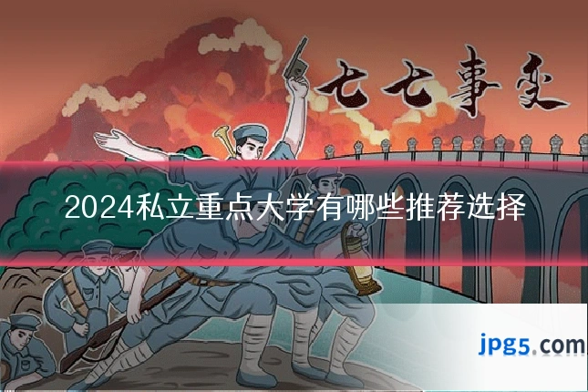 2024私立重点大学有哪些推荐选择
