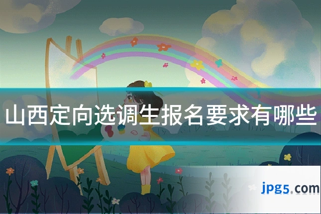 山西定向选调生报名要求有哪些