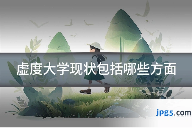 虚度大学现状包括哪些方面
