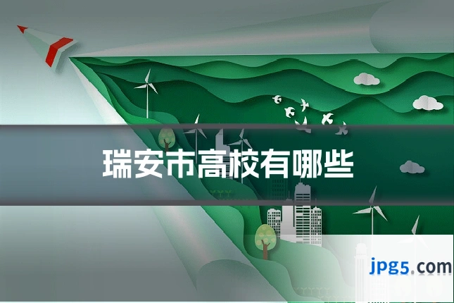 瑞安市高校有哪些