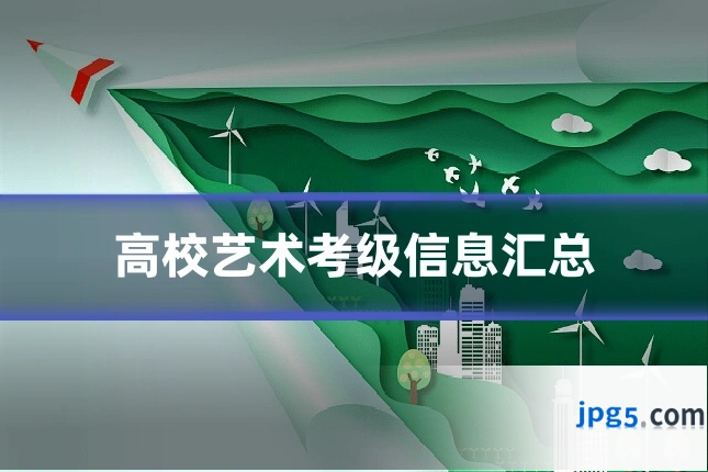 高校艺术考级信息汇总