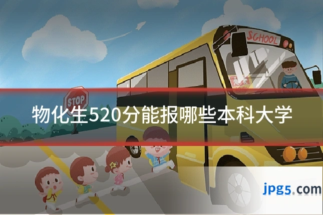 物化生520分能报哪些本科大学