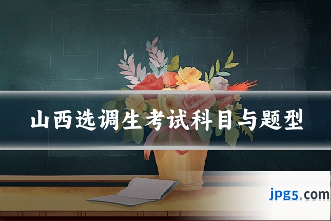 山西选调生考试科目与题型