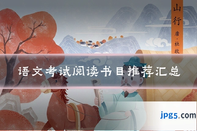 语文考试阅读书目推荐汇总